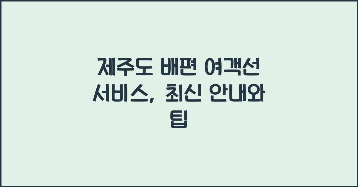 제주도 배편 여객선 서비스