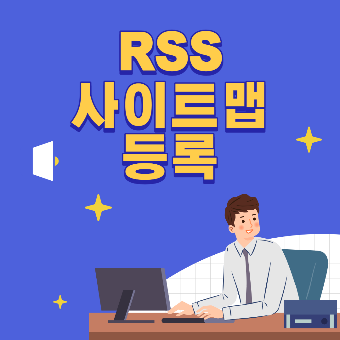 RSS 사이트맵 등록방법