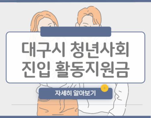 대구시 청년수당 청년사회진입 활동지원금 신청