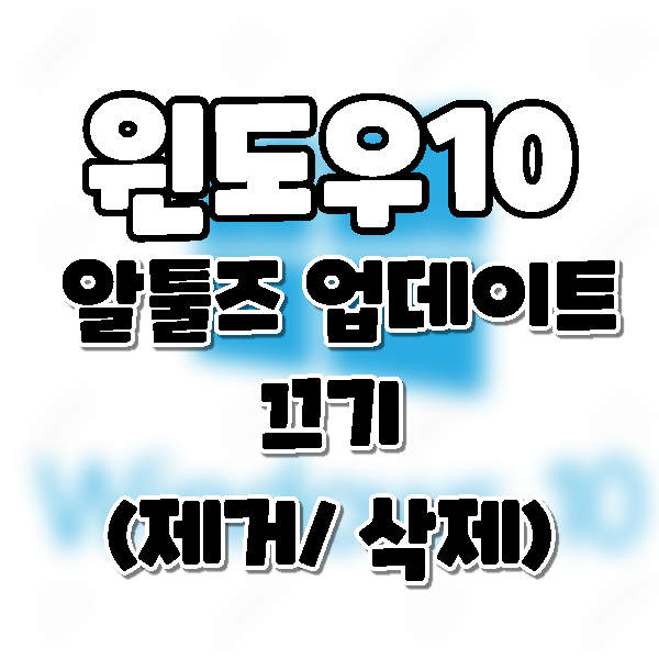  알툴즈 업데이트 끄기. 제거/삭제해서 안뜨게 하자.