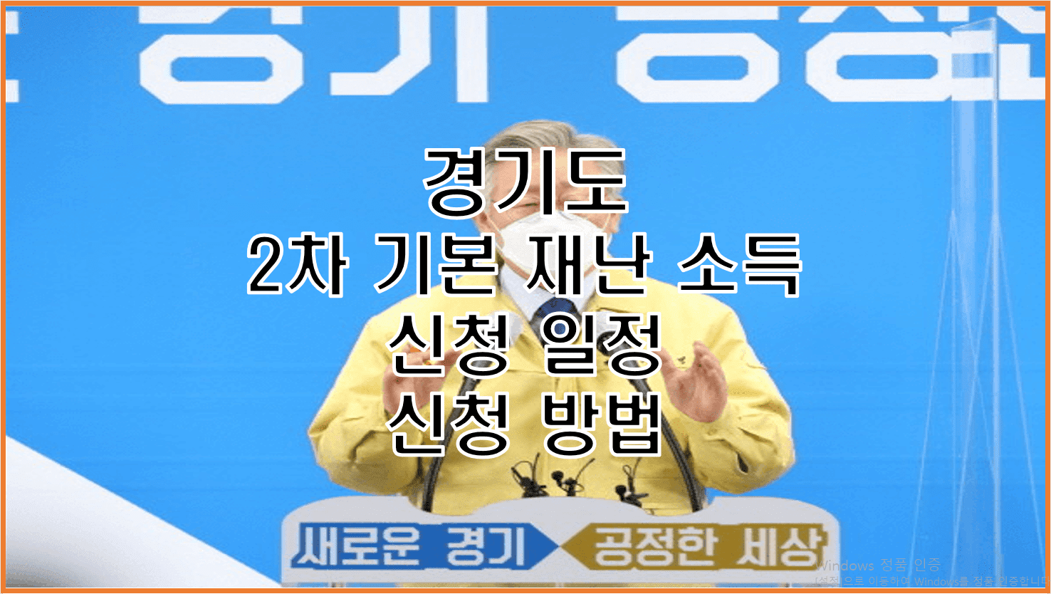  경기도 2차 재난 지원금 10만원 온라인 오프라인 신청 기간과 방법