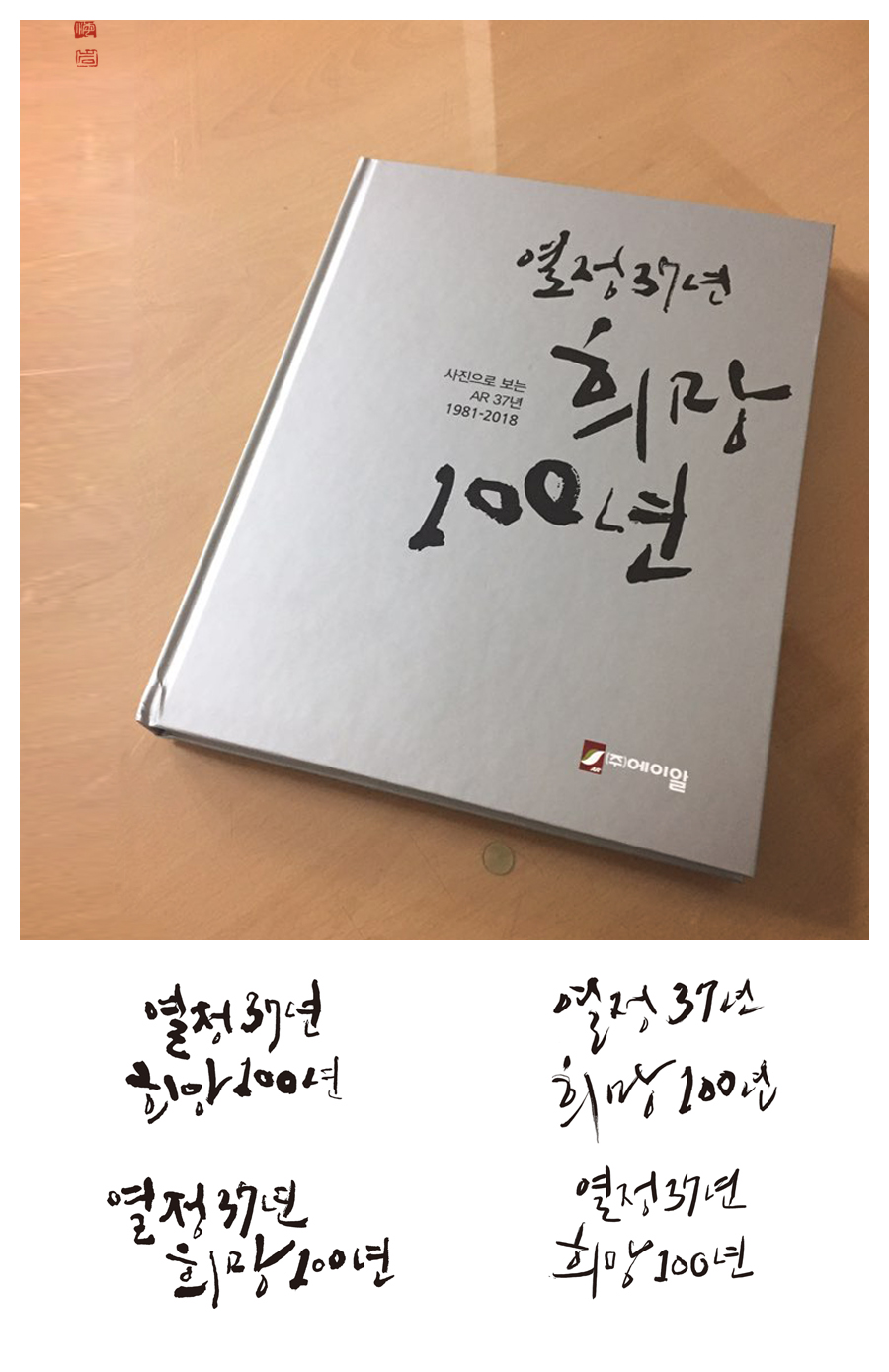 주 에이알 AR 37년 표지글씨 캘리그라피 사진집타이틀