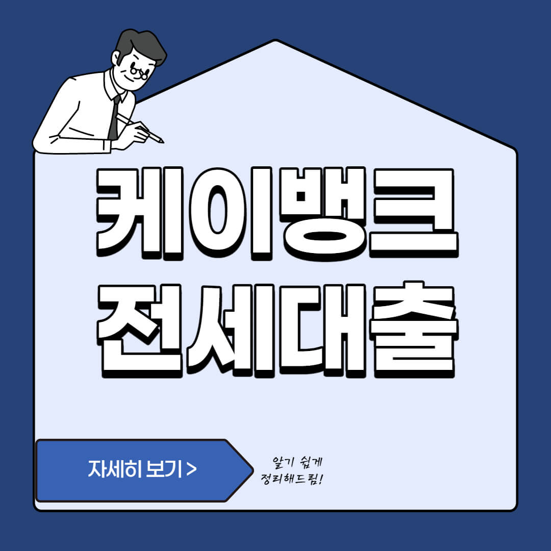  케이뱅크 일반 전세대출 vs 청년 전세대출 차이와 조건