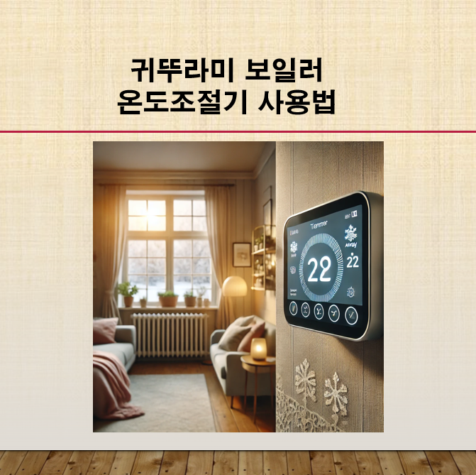 귀뚜라미보일러 온도조절기