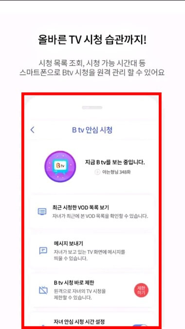 b tv 시청 시간 관리 기능