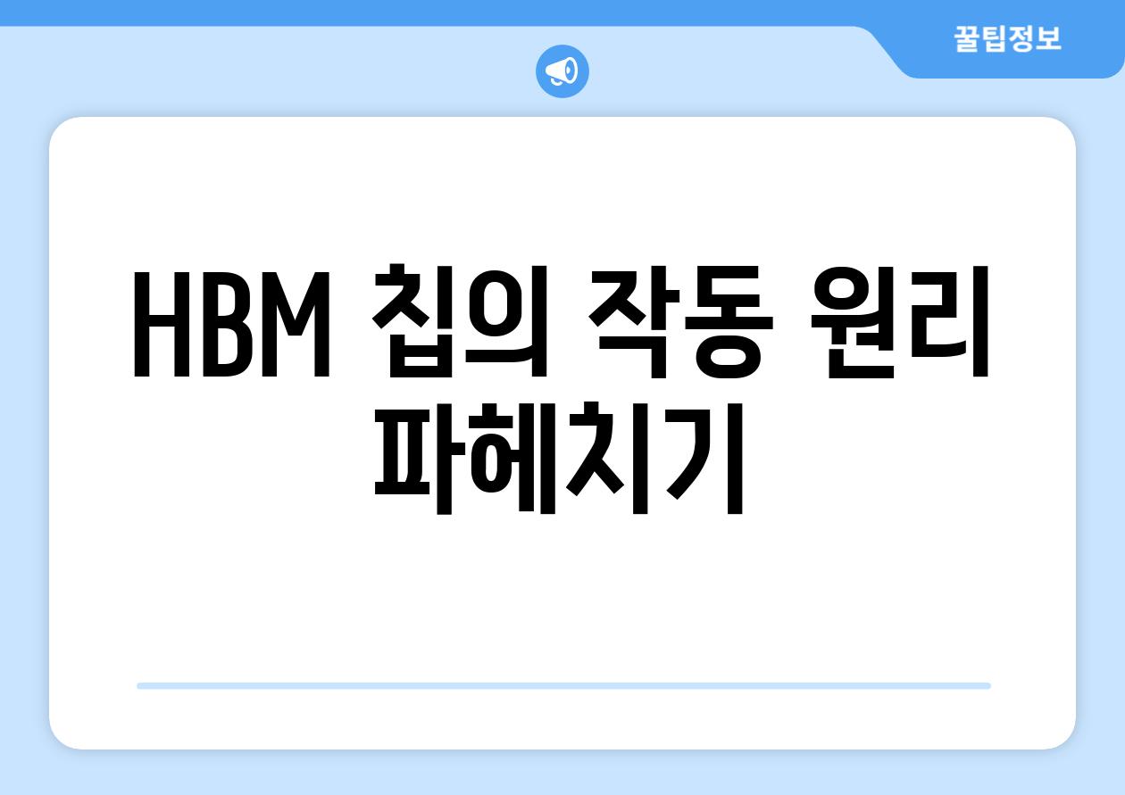 HBM 칩의 작동 원리 파헤치기