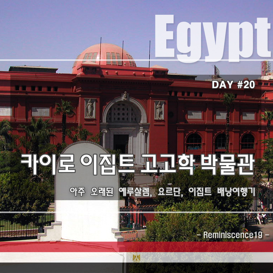  이집트 배낭여행 - 투탕카멘 황금마스크의 카이로 고고학 박물관  - DAY#20