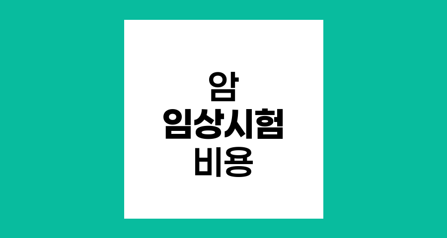 암 임상시험 항암제 비용 부담 안내