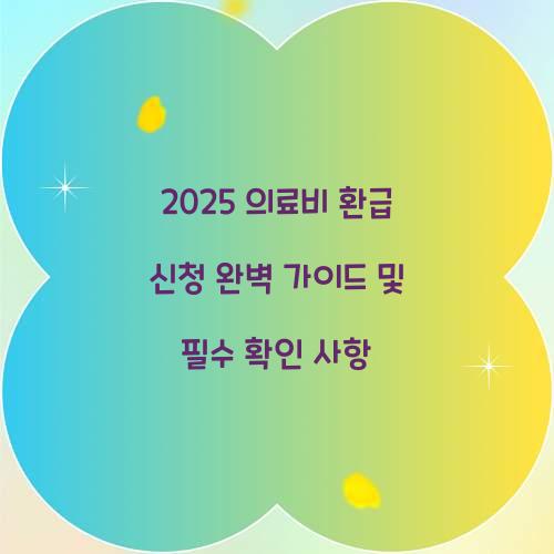 의료비 환급 신청