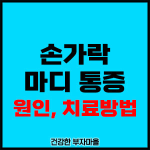 손가락 마디 통증