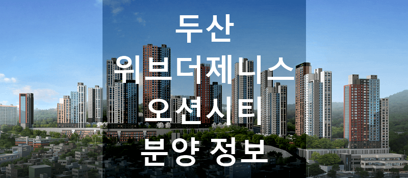 부산 남구 두산위브더제니스 오션시티 분양정보