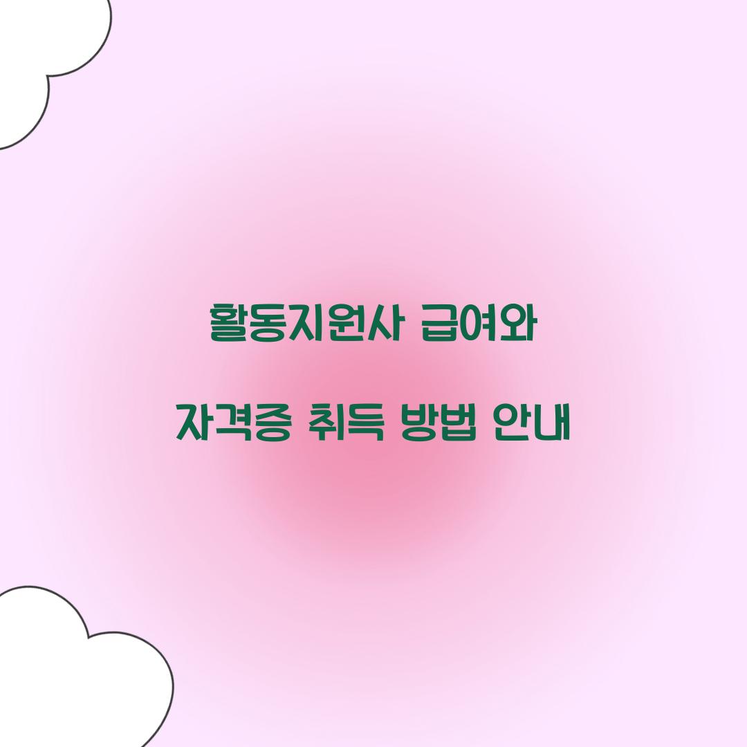 활동지원사 급여