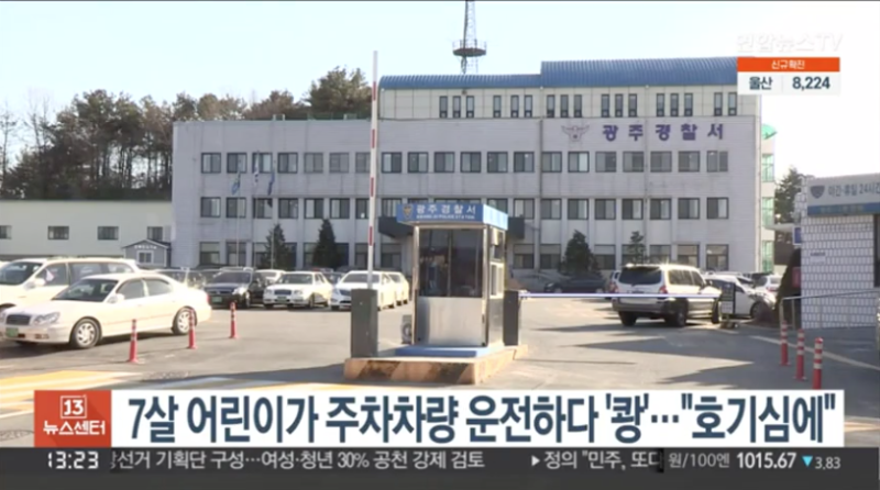  7살 어린이 차량 운전하다 사고