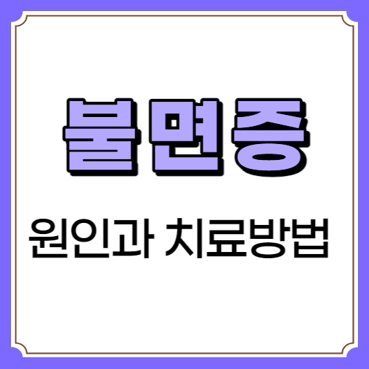 불면증-원인과-치료방법