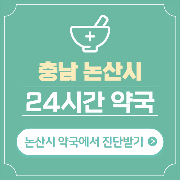  논산시 24시간 약국 찾기 | 휴일 야간 심야 일요일 당번약국 18곳