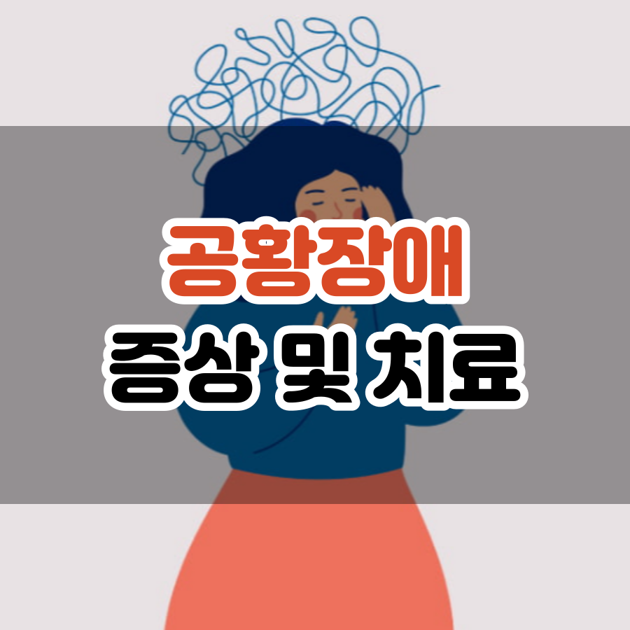 공황장애 초기증상