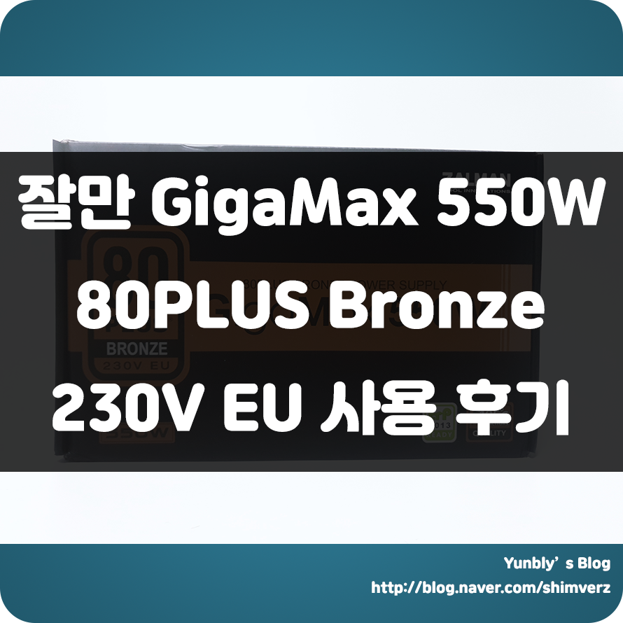  브론즈 인증 가성비파워!!! 잘만 GigaMax 550W 80PLUS Bronze 230V EU 사용기