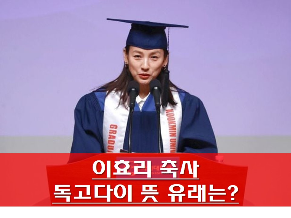  이효리 축사 독고다이 뜻 유래는?