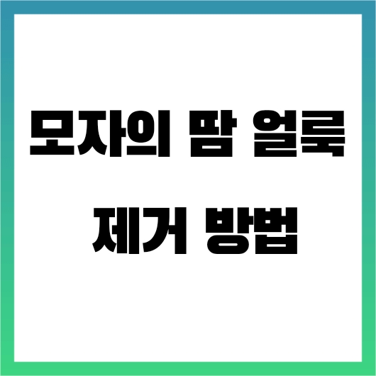  모자의 땀 얼룩 제거 방법