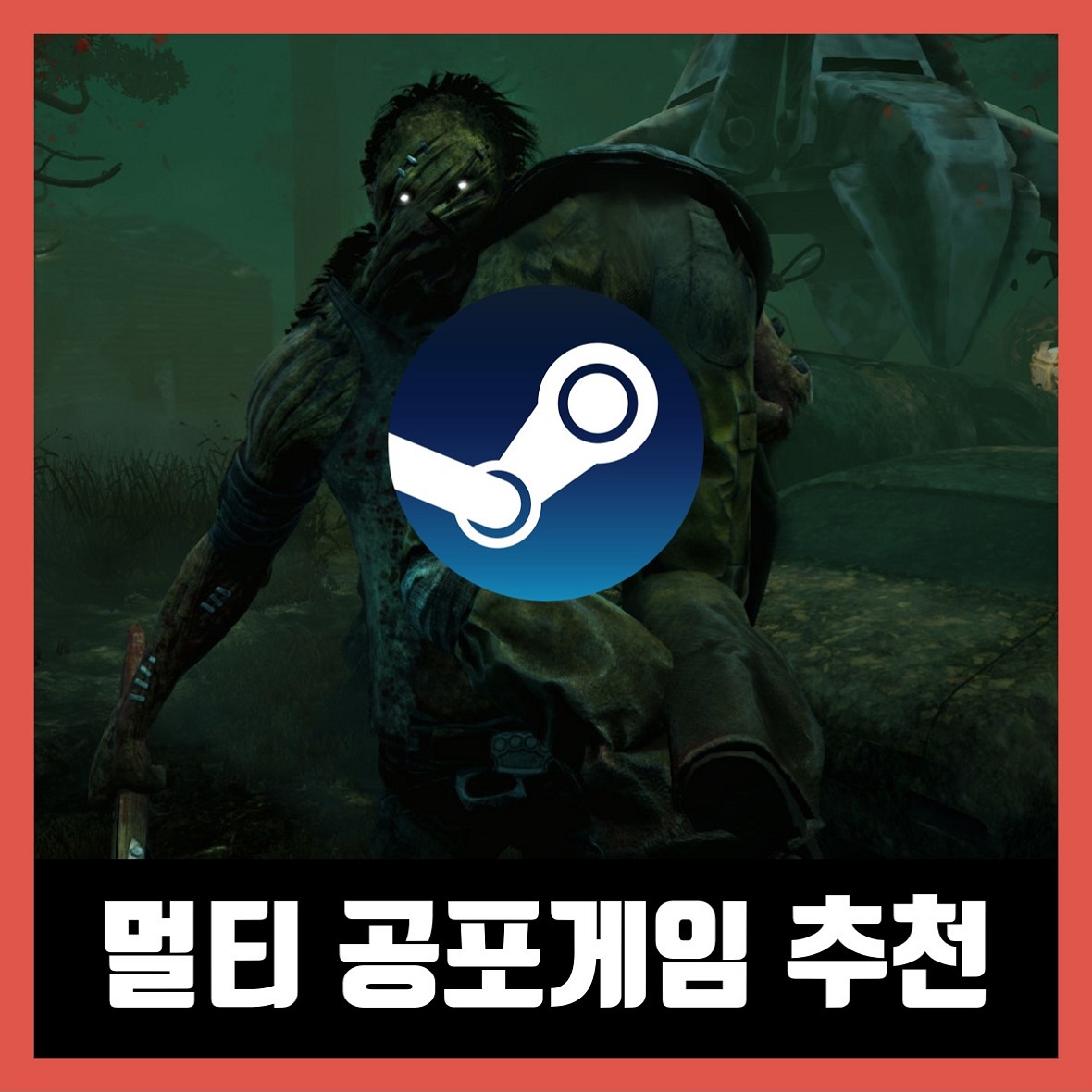  스팀 멀티 공포게임 추천 TOP 5 (2021년)