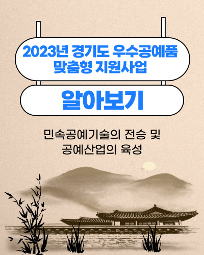  2023년 경기도 우수공예품 맞춤형 지원사업 지원내용 및 신청방법