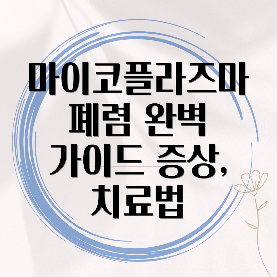 마이코플라즈마 폐렴