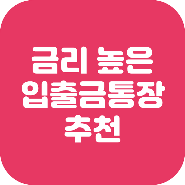  금리 높은 입출금 통장 추천