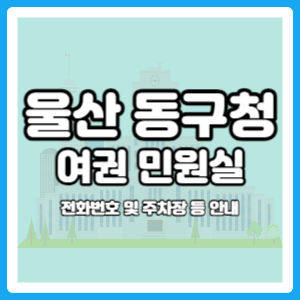 울산 동구청 여권