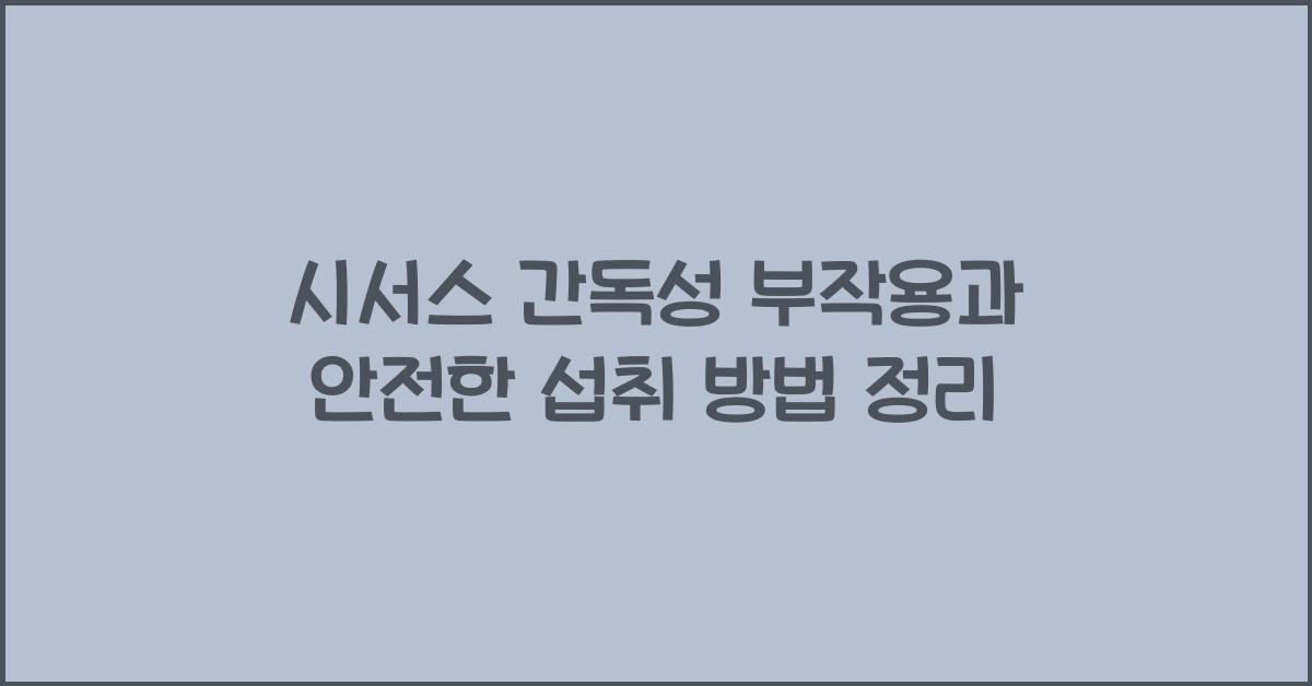 시서스 간독성 부작용과 안전한 섭취 방법