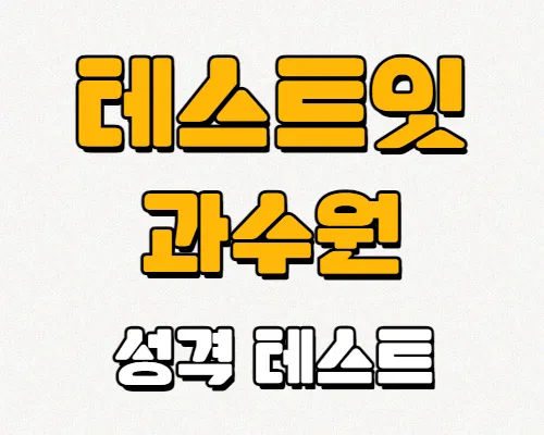 테스트잇-과수원-성격테스트