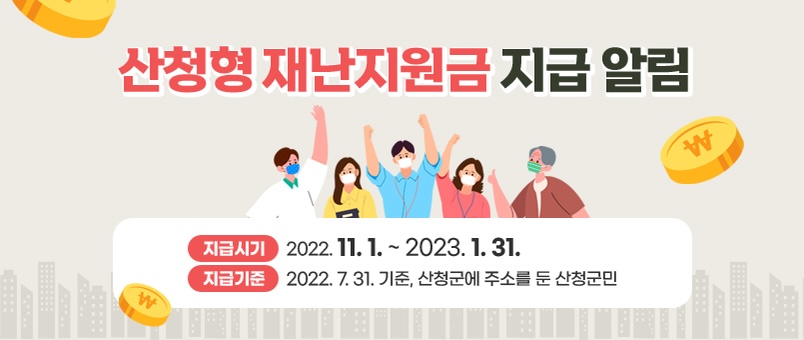  산청군 재난지원금 지급방법 홈페이지