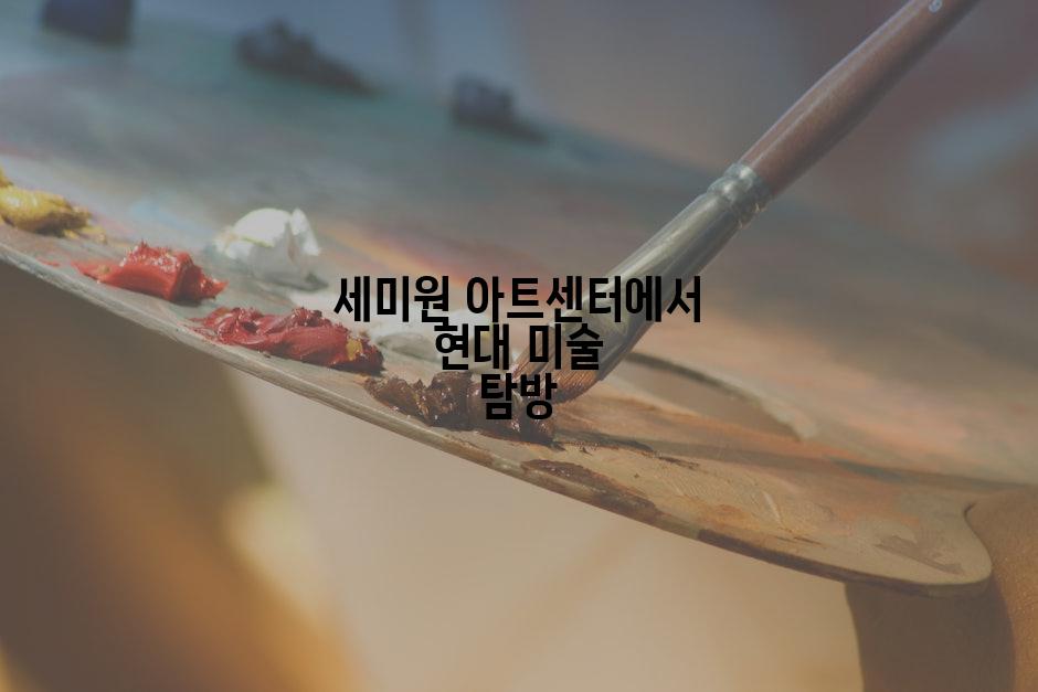 세미원 아트센터에서 현대 미술 탐방