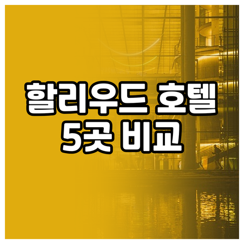할리우드 여행 호텔 고민.. 로드웨이