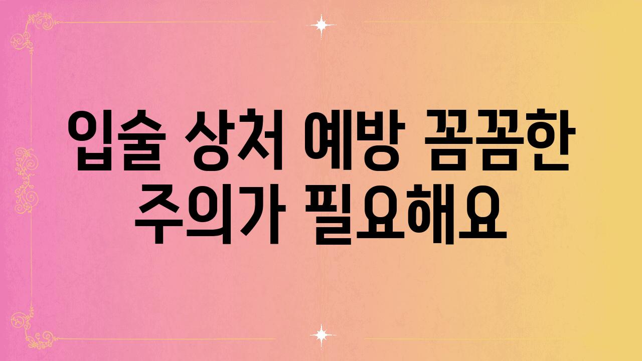 입술 상처 예방 꼼꼼한 주의가 필요해요