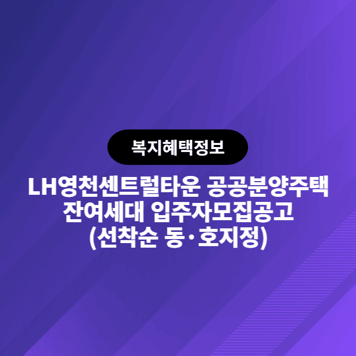 LH영천센트럴타운 공공분양주택 잔여세대 입주자모집공고(선착순 동·호 지정)