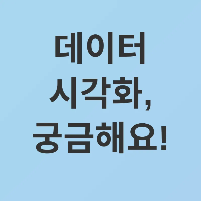 데이터 시각화_4