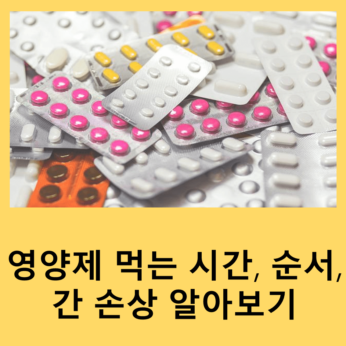 영양제