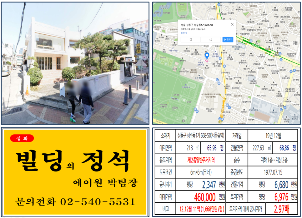  [성동구 서울숲카페거리 코너빌딩 실거래가 조회] 성수동1가 668-50 (서울숲역) 46억 원, 평당 6,976만 원, 아뜰리에거리, 갤러리아포