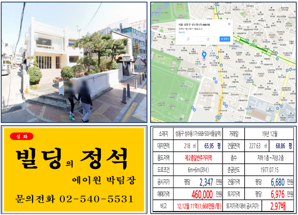 성동구 성수동1가 668-50번지 건물이 2019년 12월 매매 되었습니다.