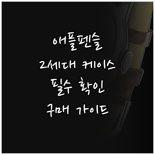 내 애플펜슬을 위한 완벽한 선택! 2