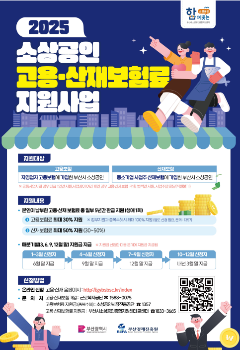 2025 소상공인 고용·산재보험료 지원사업 신청자격