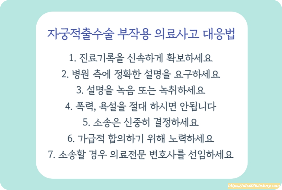 자궁적출 수술 의료사고 대응 방법