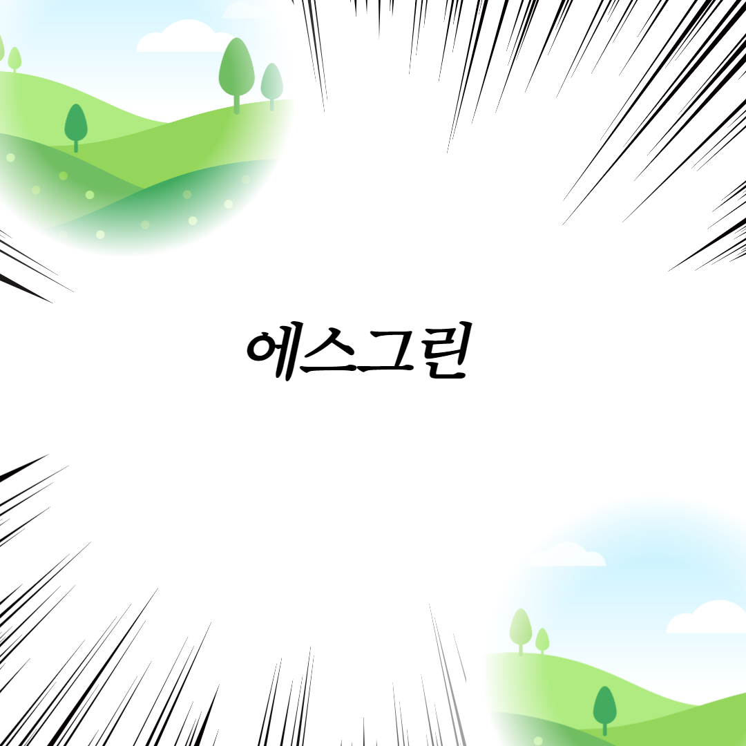 에스그린