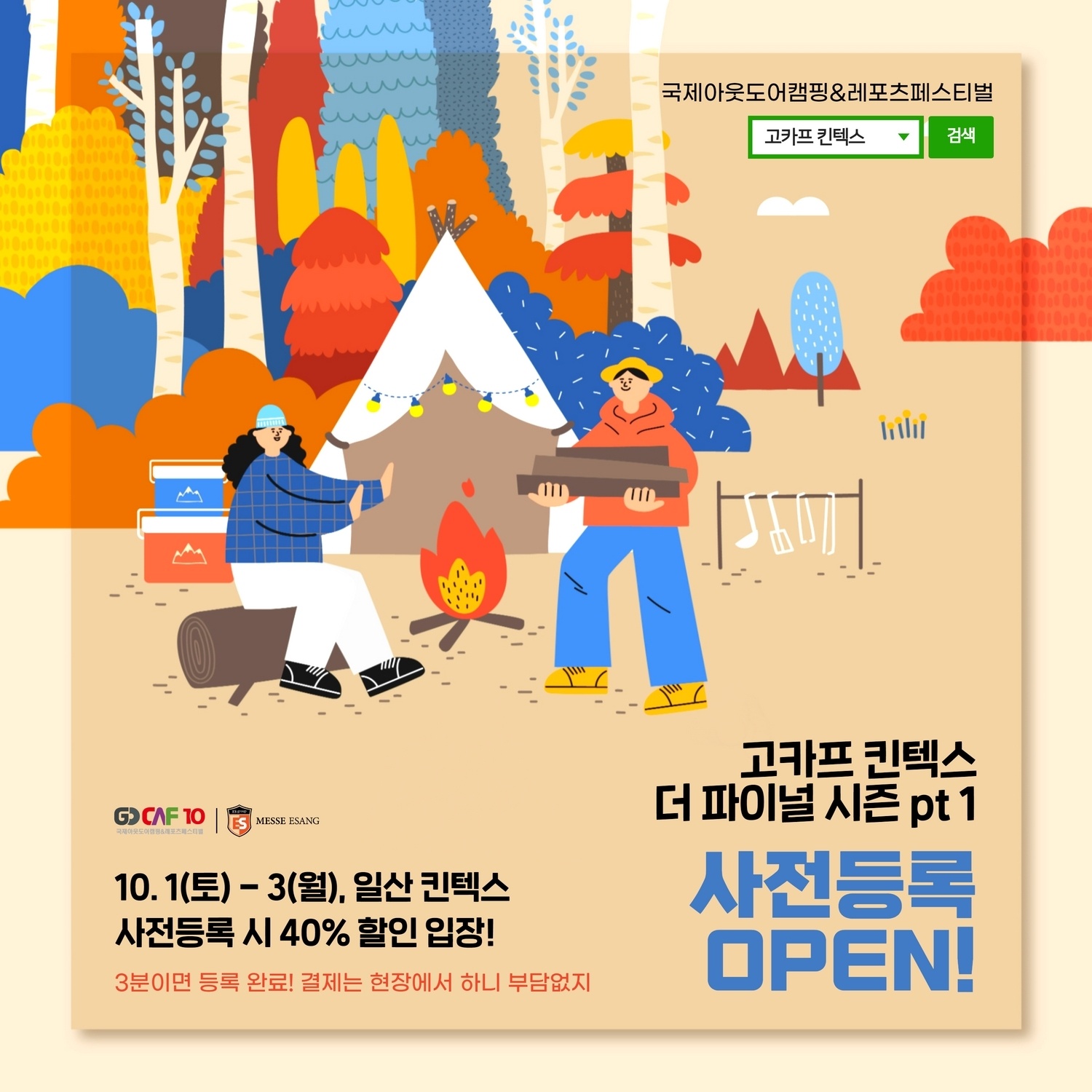  2022 고카프 킨텍스, 사전등록하고 입장료 40% 할인 받자!