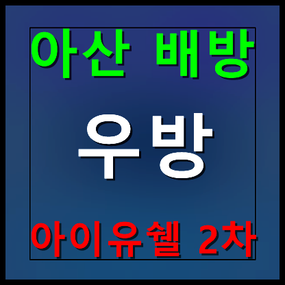  아산 배방 우방아이유쉘 모델하우스