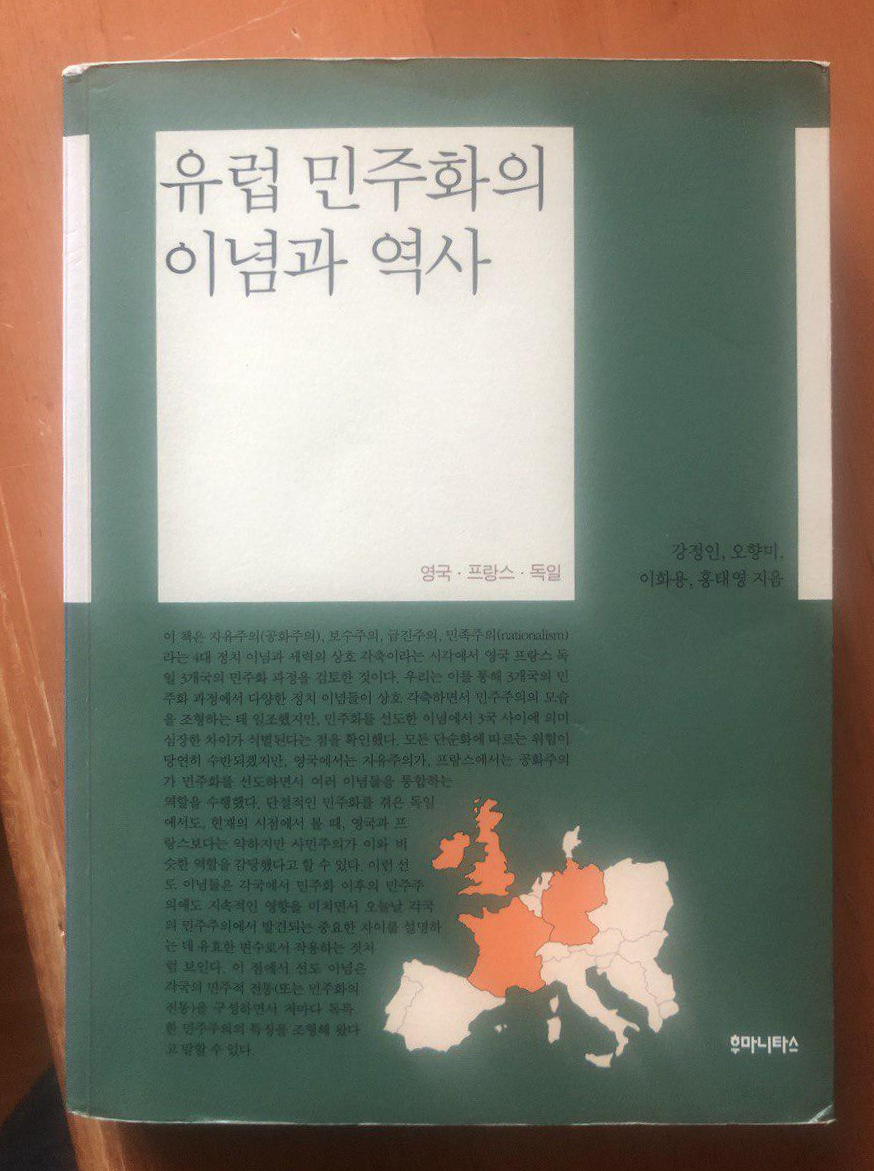  세 나라, 세 개의 민주주의, 세 개의 역사 : 유럽 민주화의 이념과 역사 (강정인, 오향미, 이화용, 홍태영)