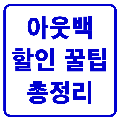  아웃백 할인 꿀팁 총정리 (카드 제휴, 통신사 할인)