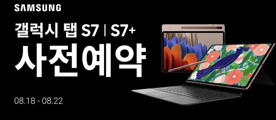  갤럭시탭 s7 사전예약 해야할까?