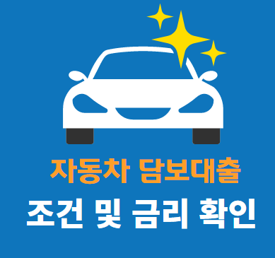  자동차 담보대출 금리 및 조건 확인