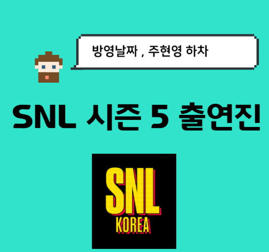 SNL-코리아-시즌5-출연진-크루